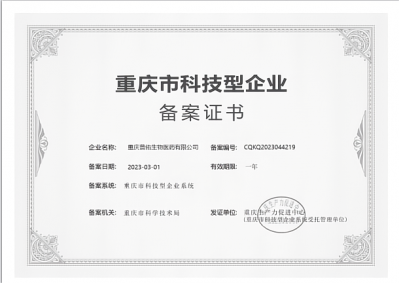 重慶市科技型企業(yè)備案證書